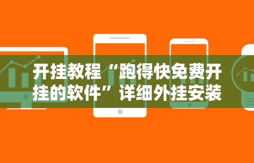 开挂教程“跑得快免费开挂的软件	”详细外挂安装步骤