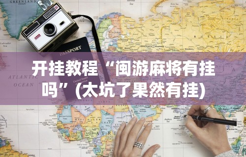 开挂教程“闽游麻将有挂吗”(太坑了果然有挂)