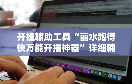 开挂辅助工具“丽水跑得快万能开挂神器”详细辅助软件教程