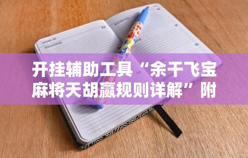 开挂辅助工具“余干飞宝麻将天胡赢规则详解”附开挂脚本详细教程