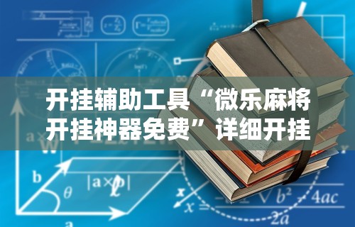 开挂辅助工具“微乐麻将开挂神器免费	”详细开挂教程