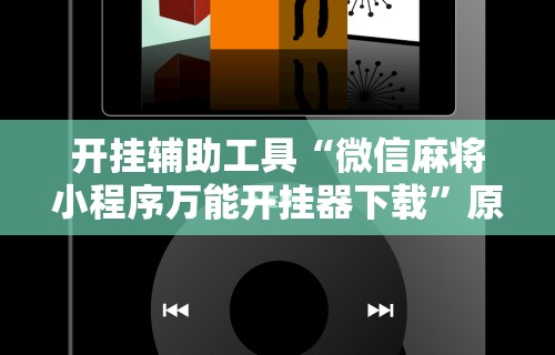 开挂辅助工具“微信麻将小程序万能开挂器下载”原来可以开挂