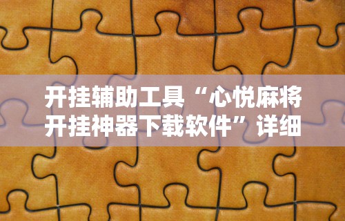 开挂辅助工具“心悦麻将开挂神器下载软件	”详细分享装挂步骤教程
