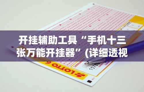 开挂辅助工具“手机十三张万能开挂器”(详细透视教程)