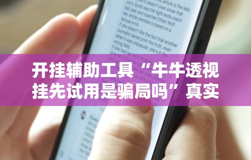 开挂辅助工具“牛牛透视挂先试用是骗局吗”真实开挂技巧分享
