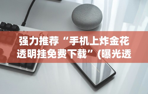 强力推荐“手机上炸金花透明挂免费下载	”(曝光透视必备猫腻)