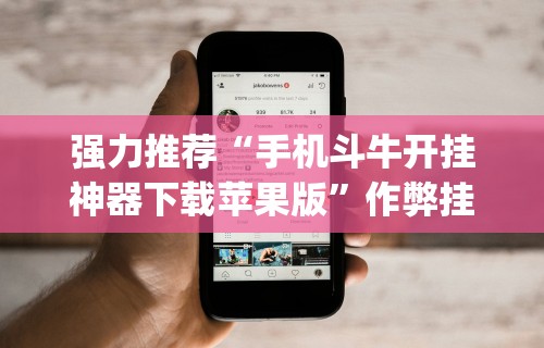 强力推荐“手机斗牛开挂神器下载苹果版”作弊挂(辅助外挂+教程)