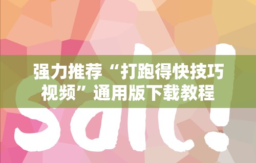 强力推荐“打跑得快技巧视频”通用版下载教程