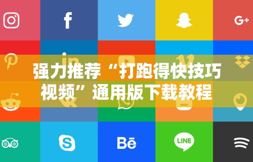 强力推荐“打跑得快技巧视频”通用版下载教程
