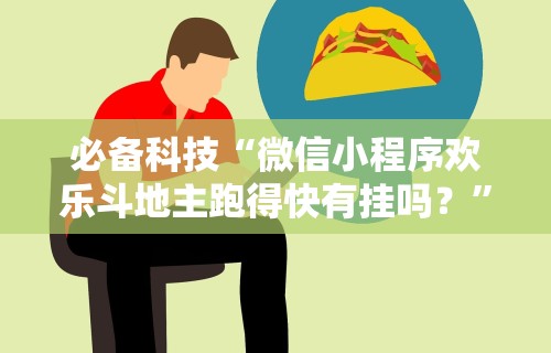 必备科技“微信小程序欢乐斗地主跑得快有挂吗？	”-开挂神器-包教包会