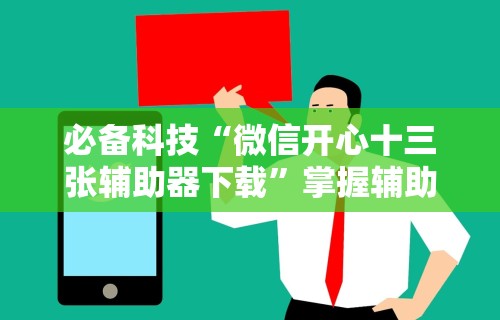 必备科技“微信开心十三张辅助器下载”掌握辅助功能必胜规则