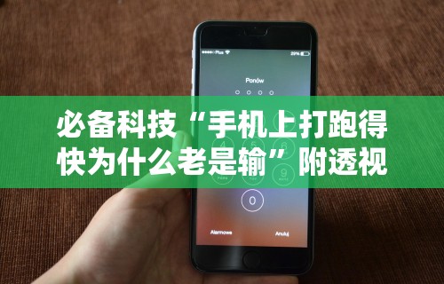 必备科技“手机上打跑得快为什么老是输	”附透视挂详细教程
