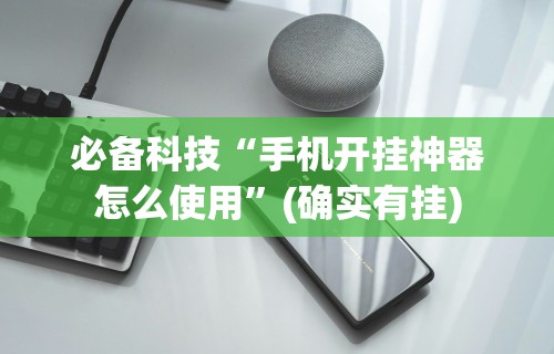 必备科技“手机开挂神器怎么使用”(确实有挂)