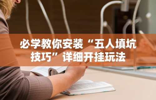 必学教你安装“五人填坑技巧”详细开挂玩法