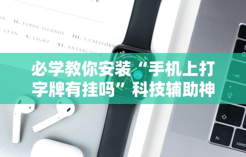 必学教你安装“手机上打字牌有挂吗”科技辅助神器手机版教程