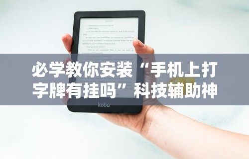 必学教你安装“手机上打字牌有挂吗”科技辅助神器手机版教程