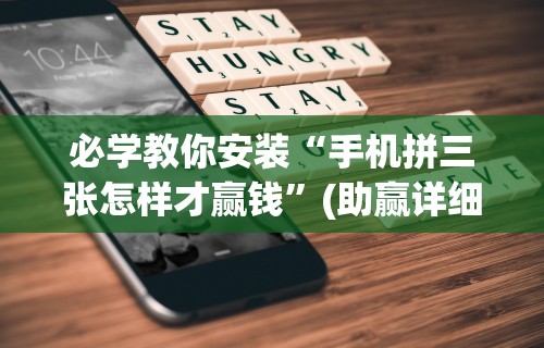 必学教你安装“手机拼三张怎样才赢钱”(助赢详细开挂教程)