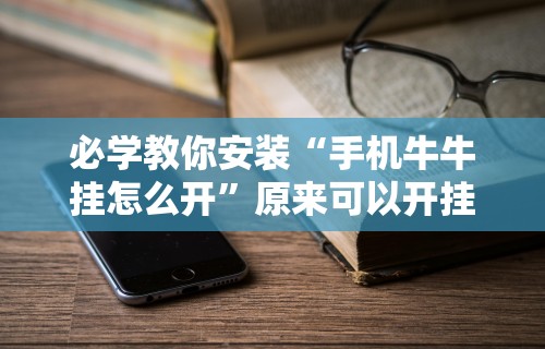 必学教你安装“手机牛牛挂怎么开”原来可以开挂