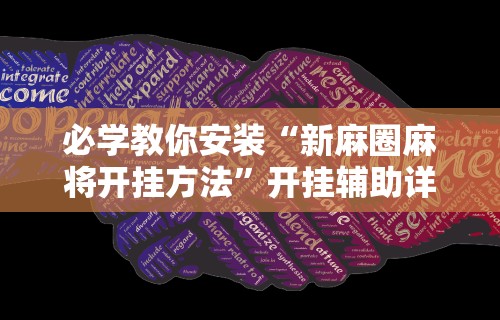 必学教你安装“新麻圈麻将开挂方法	”开挂辅助详细步骤