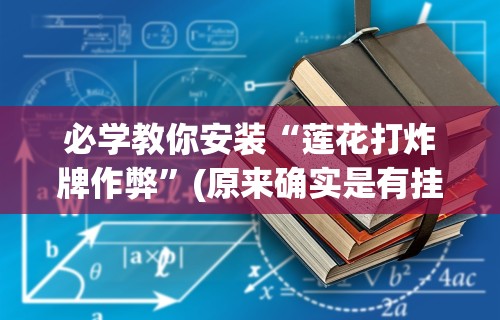 必学教你安装“莲花打炸牌作弊”(原来确实是有挂)