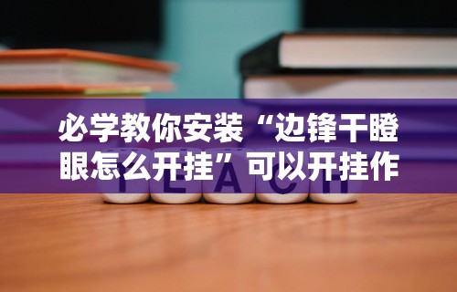 必学教你安装“边锋干瞪眼怎么开挂”可以开挂作弊