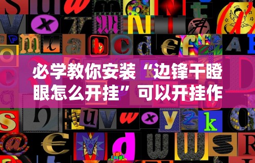 必学教你安装“边锋干瞪眼怎么开挂	”可以开挂作弊