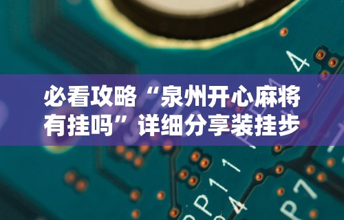 必看攻略“泉州开心麻将有挂吗”详细分享装挂步骤