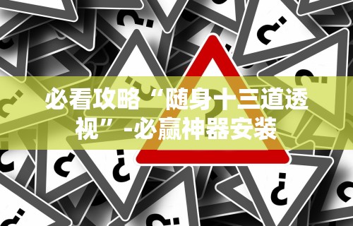 必看攻略“随身十三道透视”-必赢神器安装