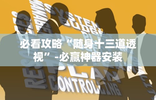 必看攻略“随身十三道透视”-必赢神器安装