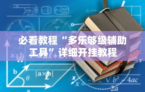 必看教程“多乐够级辅助工具”详细开挂教程