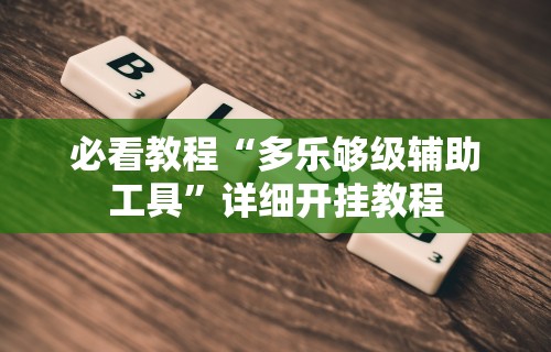 必看教程“多乐够级辅助工具”详细开挂教程