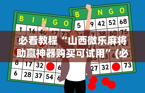 必看教程“山西微乐麻将助赢神器购买可试用”(必胜开挂神器)