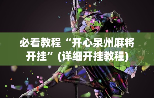 必看教程“开心泉州麻将开挂	”(详细开挂教程)