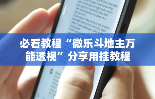 必看教程“微乐斗地主万能透视”分享用挂教程