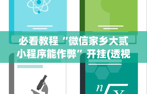必看教程“微信家乡大贰小程序能作弊”开挂(透视)辅助教程