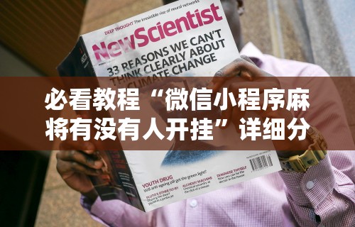必看教程“微信小程序麻将有没有人开挂”详细分享装挂