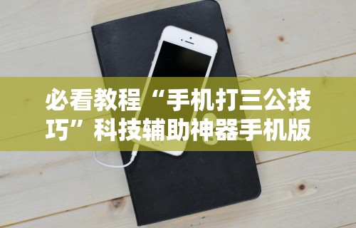 必看教程“手机打三公技巧”科技辅助神器手机版教程