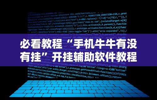 必看教程“手机牛牛有没有挂”开挂辅助软件教程