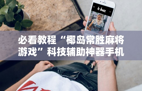必看教程“椰岛常胜麻将游戏”科技辅助神器手机版教程
