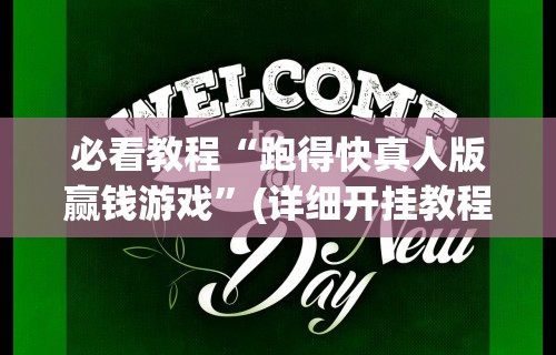 必看教程“跑得快真人版赢钱游戏”(详细开挂教程)