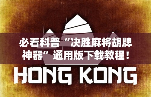 必看科普“决胜麻将胡牌神器”通用版下载教程！