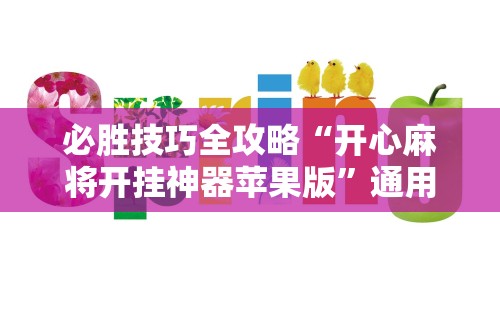 必胜技巧全攻略“开心麻将开挂神器苹果版”通用版下载教程!