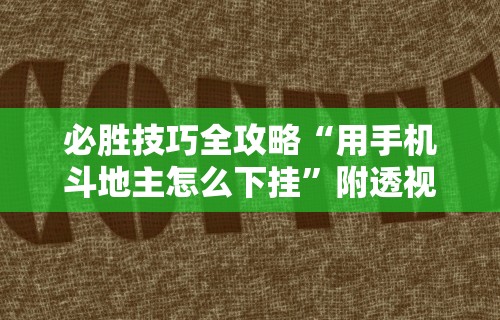 必胜技巧全攻略“用手机斗地主怎么下挂”附透视挂详细教程