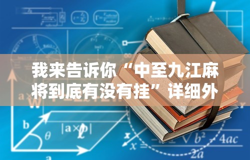 我来告诉你“中至九江麻将到底有没有挂”详细外挂辅助详细教程