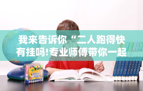我来告诉你“二人跑得快有挂吗!专业师傅带你一起了解(确实有挂) 我来告诉你“二人跑得快有挂吗!专业师傅带你一起了解(确实有挂)