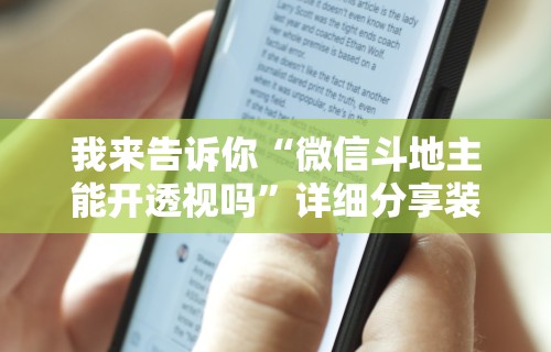 我来告诉你“微信斗地主能开透视吗”详细分享装挂步骤教程