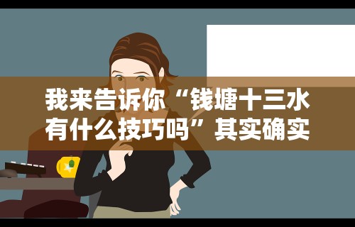 我来告诉你“钱塘十三水有什么技巧吗”其实确实有挂