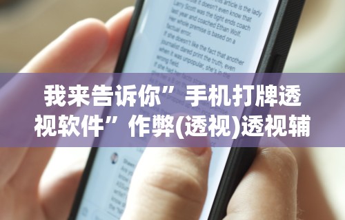 我来告诉你”手机打牌透视软件	”作弊(透视)透视辅助