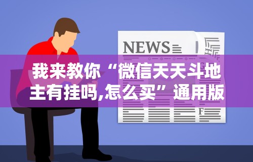 我来教你“微信天天斗地主有挂吗,怎么买”通用版下载教程