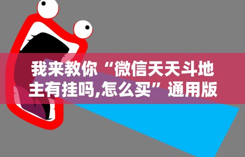 我来教你“微信天天斗地主有挂吗,怎么买”通用版下载教程
